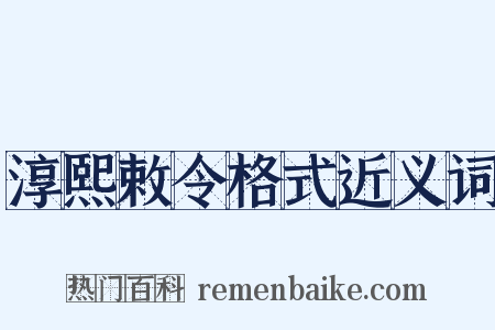 淳熙敕令格式近义词是什么意思的图片